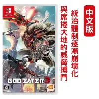 在飛比找PChome24h購物優惠-NS Switch 噬神者 3 噬神戰士 GOD EATER