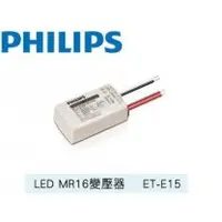 在飛比找Homebox好博家優惠-philip飛利浦 LED MR16 變壓器 110V(ET