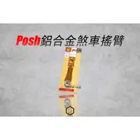 在飛比找蝦皮購物優惠-【御前二輪】POSH 鋁合金 後煞車腿 後煞車搖臂 後煞車調