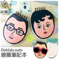 在飛比找蝦皮商城優惠-韓國進口 Oohlala 烏啦啦 大臉 怪叔叔阿姨 筆記本橫