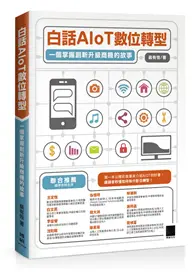 在飛比找TAAZE讀冊生活優惠-白話AIoT數位轉型：一個掌握創新升級商機的故事 (二手書)