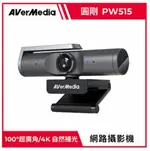 AVERMEDIA 圓剛 4K UHD PW515 自動對焦 AI 網路攝影機 視訊會議