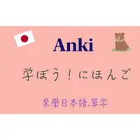 在飛比找蝦皮購物優惠-Anki 暗記辭庫 來學日本語 單字
