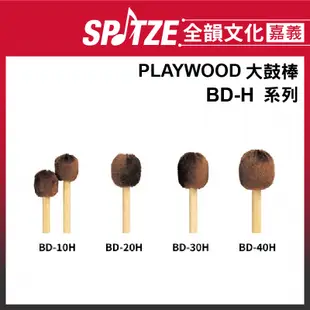 🎵全韻文化-嘉義店🎵日本PLAYWOOD 大鼓棒 BD-H 系列 BD-10H/20H/30H/40H