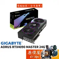 在飛比找蝦皮商城優惠-GIGABYTE技嘉 AORUS RTX4090 MASTE