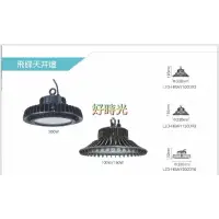 在飛比找樂天市場購物網優惠-好時光～舞光 LED 飛碟天井燈 100W 150W 200