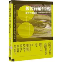 在飛比找蝦皮購物優惠-數位行銷12式：廣告大神教你搞定數位時代的品牌與行銷【Mr.