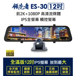 領先者 ES-30 12吋高清流媒體 前2K+1080P 全螢幕觸控後視鏡行車記錄器+GPS測速(選配) 現貨 蝦皮直送