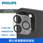 【PHILIPS 飛利浦】IPHONE 14 PRO/PRO MAX 鋼化玻璃鏡頭底座貼 DLK5202/96(適用IPHONE 14 PRO/PRO MAX)