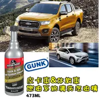 在飛比找蝦皮購物優惠-美國進口GUNK 皮卡車PICK UP&休旅車SUV 燃油系