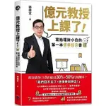 億元教授上課了！：寫給理財小白的第一本債券投資書(簽名版）