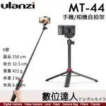 【數位達人】新版 ULANZI MT-44B 三腳架自拍桿 6段可延長 隱藏式手機夾 直播架 全高149CM 承重1KG