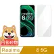 阿柴好物 Realme 8 5G 非滿版 9H鋼化玻璃貼