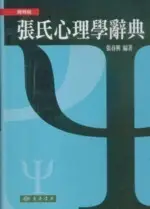 張氏心理學辭典 簡明版 張春興 2010 東華