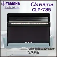 在飛比找樂天市場購物網優惠-【非凡樂器】YAMAHA CLP-785數位鋼琴 / 光澤黑