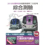 三民輔考∣【2018年最新版】綜合測驗∣4712933099681∣陳雲飛/許文達/夏進著∣二手