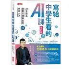 [三采~書本熊二館] 寫給中學生看的AI課：AI生態系需要文理兼具的未來人才（增訂版）9786263580930<書本熊二館>