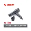 【免運費】 達新牌 超低電磁波 專業吹風機 TS-1293
