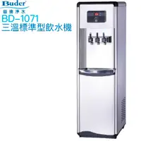 在飛比找有閑購物優惠-【普德BUDER】BD-1071冰溫熱型三溫飲水機【逆滲透淨