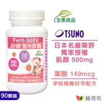 在飛比找誠品線上優惠-【赫而司】Ferti-500V好韻®日本築野肌醇+葉酸全素食