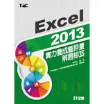 <全新>全華出版 大學用書【EXCEL 2013實力養成暨評量解題秘笈(楊明玉、電腦技能基金會)】(2015年1月)(19325)<大學書城>