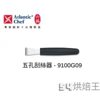 在飛比找蝦皮購物優惠-【54烘焙王】六協 五孔刮絲器 9100G09