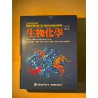 在飛比找蝦皮購物優惠-Lehninger 生物化學 中文版 第五版 生化 後醫 學