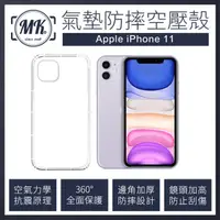 在飛比找momo購物網優惠-【MK馬克】APPLE iPhone 11 防摔氣墊空壓保護
