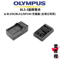 在飛比找蝦皮商城優惠-【OLYMPUS】BLS50 / BLS1 / NP140 