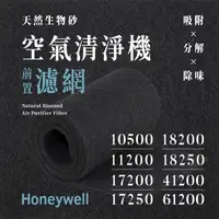 在飛比找PChome24h購物優惠-Honeywell 10500、17000、18200、18