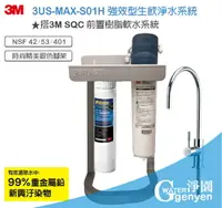在飛比找樂天市場購物網優惠-3M 3US-MAX-S01H 強效型廚下生飲淨水系統 (搭