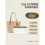 【奢包養護】適用COACH蔻馳CITY33 30杜邦紙內袋撐收納托特包肩墊購物袋底墊