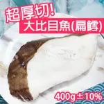 超厚切大比目魚(扁鱈) 1片- 400G±5%  鱈魚 魚排 煎魚 切片 厚切 鱈魚片 鱈魚排