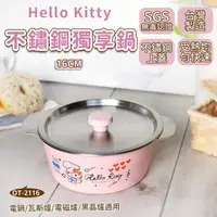 在飛比找金石堂優惠-Hello Kitty 16CM獨享鍋