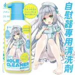 【送270ML潤滑液】●-G PROJECT水溶性泡沫清洗150ML