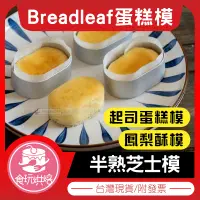 在飛比找蝦皮購物優惠-【食玩烘焙】💖現貨附發票💖『Breadleaf 半熟芝士蛋糕