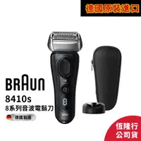 在飛比找蝦皮商城優惠-德國百靈BRAUN-8系列音波電動刮鬍刀8410s