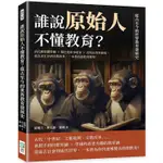 誰說原始人不懂教育？從古至今的世界教育發展史：前氏族集體勞動×斯巴達軍事培育×古埃及菁英養成，從為求生存到宗教【金石堂】