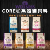 在飛比找蝦皮購物優惠-【維爾頓寵物】WELLNESS 寵物健康 CORE無穀 貓飼