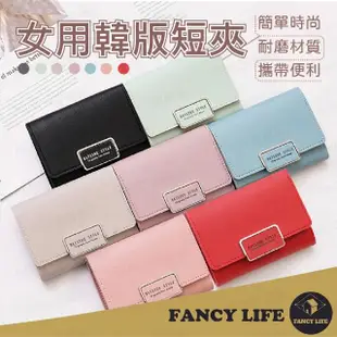 【FANCY LIFE】女用韓版短夾(女用皮夾 女短夾 女皮夾 零錢包 女短夾 皮夾 零錢包 卡夾 皮包 錢包 短夾)