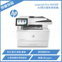 在飛比找Yahoo奇摩購物中心優惠-HP LaserJet Pro M430F 黑白雷射事務機 