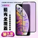 IPhone XSM 11 PRO MAX 日本玻璃AGC黑邊藍光全覆蓋玻璃鋼化膜保護貼(XSM保護貼11PROMAX保護貼)