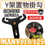 Y架 MANY掛勾 Y架掛勾 MANY110前置物架 Y架 機車掛勾 MANY125 Y型掛勾 掛勾置物架 魅力掛鉤