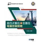 全華出版 大學用書【混合式數位與全數位電源控制實戰(李政道)】(2021年3月)(10510)