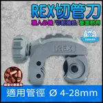 外銷日本 REX 切管刀 切管器 【台灣現貨】 水管刀 切管機 銅管切管刀 PVC切管刀 銅管 冷氣銅管 銅管剪 小朋哥