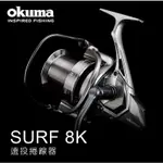 卡斯汀釣具 OKUMA寶熊 遠投輪 SURF 8K遠投捲線器