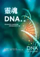 靈魂DNA 第一部: 教你如何與自我神聖藍圖重新連結的實用手冊