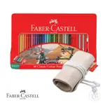 【FABER-CASTELL】紅色系列 油性 色鉛筆 48色 鐵盒 布筆袋 隨行組 （原廠正貨）