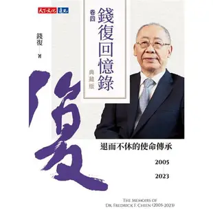 錢復回憶錄.卷四：2005-2023退而不休的使命傳承