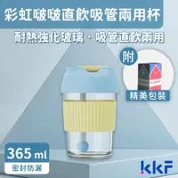 在飛比找PChome24h購物優惠-吻吻魚 KKF 彩虹啵啵兩用隨身杯 365ml - 晴天奶酪